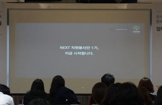 지난 11월1일 NEXT 자원봉사단 1기 발대식 장면(사진: NHN넥스트) 