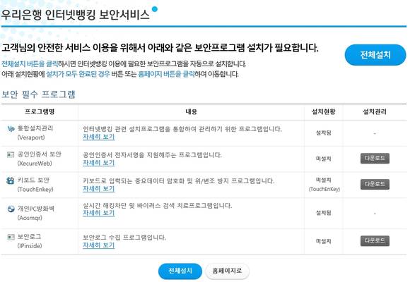 인터넷 익스플로러로 우리은행의 인터넷 뱅킹 서비스에 접속한 모습. ‘키보드 보안, 개인방화벽, 공인인증서 구동 프로그램’ 등 ‘보안 3종세트’로 불리는 여러 가지 액티브X 컨트롤들을 설치할 것을 요구한다. ‘논-액티브X(Non-ActiveX) 인터넷 뱅킹’이 전면적으로 도입되는 올해 말 이후면 보기 어려워질 예정이다. (사진=정의식 기자)
