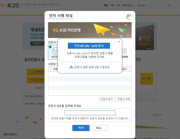 KB국민은행의 ‘액티브X 없는 인터넷뱅킹 서비스’를 사용하기 위해 크롬 브라우저로 접속하자 기존에 사용하던 공인인증서를 ‘pfx(p12)’ 포맷으로 변환해야 한다며 ‘인증서 변환 프로그램’을 다운로드 받을 것을 요구하는 모습. (사진=정의식 기자)