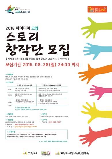 고양지식정보산업진흥원이 영화, 드라마, 게임 등 분야의 스토리창작단 70명을 모집한다(사진= 고양지식정보산업진흥원)