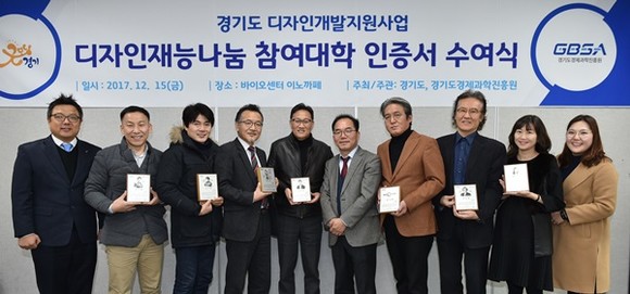 지난 15일, 수원 광교테크노밸리 내 바이오센터 1층 이노카페에서 열린 ‘2017년 디자인재능나눔 참여대학 인증서 수여식’에서 참석자들이 기념촬영을 하고 있다.(사진=경기경제과학원)