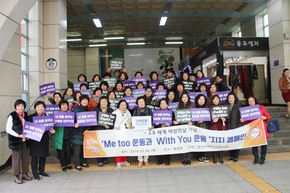 화성시 여성단체협의회 등 80여명이 8일 세계여성의 날을 맞아 병점역 일원에서 ‘Me too운동지지 및 피해자 응원 With You’캠페인을 하고 있는 모습(사진=화성시)