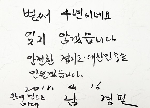 16일 오전 경기도청 1층 내에 위치한 경기도 합동분향소에서 남경필 경기도지사가 작성한 방명록