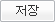 저장