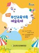 '부산교육가족 예술축제' 9일 개최…공연·체험 다채
