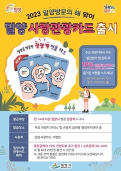 '밀양 방문의 해' 기념 밀양사랑관광카드 출시…10% 인센티브 혜택