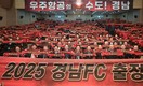 경남FC 2025시즌 출정식…