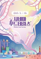 영화와 미식의 만남…‘시네마푸드테라스’ 5일 화명생태공원서 개막
