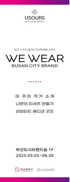 “부산을 입다”…로컬 예술과 만난 팝업 ‘WE WEAR BUSAN CITY BRAND’ 개장