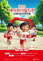 ‘아동 삶의 질 1위’ 부산, ‘국제어린이마라톤’ 개최…함께 달리며 나눔 실천