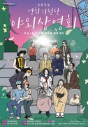부산의 밤을 물들이는 초여름 영화 낭만…‘2025 야외상영회’ 개막