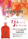 거창문화재단, 희극 오페라 '사랑의 묘약' 기획공연 개최