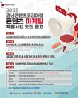 경남문예진흥원, 도내 콘텐츠 기업의 빛나는 도약 지원