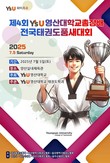 영산대, 올 7월 '제4회 총장배 전국태권도품새대회' 개최
