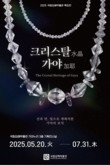김해박물관, 2025년 특집전 '크리스탈 가야' 개최