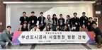 부산도시공사, BMC이노티즌과 주요 사업현장 견학 나서