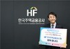 김경환 주금공 사장, ‘인구문제 인식개선 릴레이 캠페인’ 동참