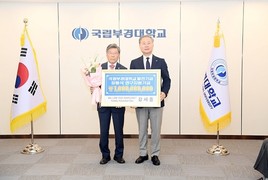 국립부경대 동기들 손잡고 모교에 10억 쾌척
