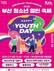 “청소년이 주인공”…부산시, ‘청소년 열린 축제’ 개최