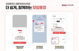 BNK부산은행 ‘더 쉽게, 함께하는 모임통장’ 서비스 전면 개편