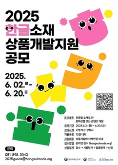 부산TP, ‘2025 한글소재 상품개발지원’ 공모 진행