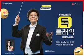 BNK금융, 20일 ‘Play on Busan’ 13번째 무대… KNN교향악단 초청 음악회