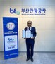 부산관광공사, 공정채용 인증 3년 연속 달성
