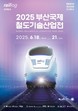 부산교통공사, ‘부산국제철도기술산업전’서 디지털 철도 기술 선보인다