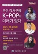 부산 강서구, K-POP 인재양성 위한 ‘2025 강서아카데미’ 개최