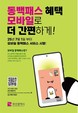 부산시, 7월부터 ‘모바일 동백패스’ 시행…대중교통 환급 혜택 더 편리하게