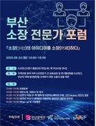 신진 전문가 한자리에…부산TP, ‘부산 소장 전문가 포럼’ 개최