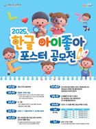 '한글로 그리는 내일'…경남교육청, 한글 아이좋아 포스터 공모전