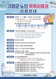 부산 기장군, 75세 이상 어르신 목욕이용권 지원사업 시행