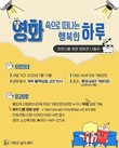 거창군 '어르신 영화관 나들이 지원사업' 내달 3일부터 재개