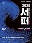 울산시립무용단, ‘올 49회’ 정기공연 ‘서퍼’ 파도를 기다리는 사람들