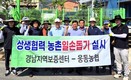 농신보 경남지역보증센터-웅동농협, 농촌일손돕기 실시