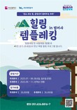 부산관광공사, 사찰·등산 결합 체험형 관광 ‘범어사 힐링 템플레킹’ 운영