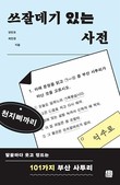 국립부경대 양민호·최민경 교수, ‘쓰잘데기 있는 사전’ 출간