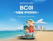 BNK경남은행, 경남BC카드 ‘여름을 부탁한day 이벤트’ 진행