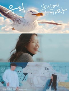 부산시, ‘우리 부산에 가자’ 뮤직비디오 공개