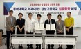 동아대 의과대학, 경남고와 업무협약 체결
