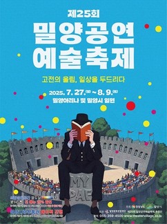 '고전의 울림, 일상을 두드리다'…밀양공연예술축제 27일 개막