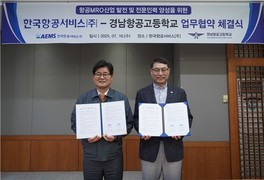 한국항공서비스-경남항공고, 항공정비 산업 발전·인재 양성 협력