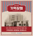 부산근현대역사관, ‘그시절 여름밤에 물들다’ 문화체험 프로그램 개최