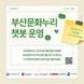 부산문화재단, 문화누리카드 챗봇 서비스 개시…카카오톡으로 실시간 상담