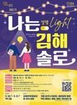 김해시, 제6기 '나는 김해솔로-설렘라이트:ON'편 참가자 모집