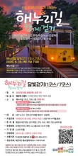 부산 해운대구, 28일 ‘해누리길 달빛 걷기’ 개최…밤바다·야경 속 힐링