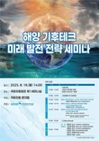 문대림 의원·KIOST, ‘해양 기후테크’ 미래 전략 세미나 18일 개최