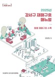 부산 강서구, ‘재해구호 매뉴얼북’ 제작·배포…현장 대응력 강화