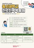 동서대, ‘2026학년도 수시모집 진로진학박람회’ 개최